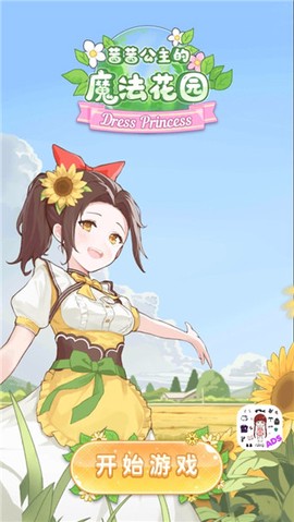 茜茜公主的魔法花园图1