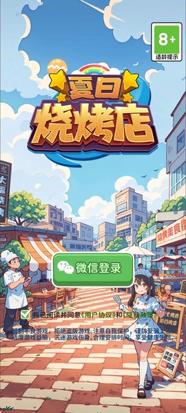 夏日烧烤店[图1]
