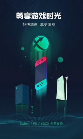 迅游主机加速图1