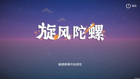 旋风陀螺图1