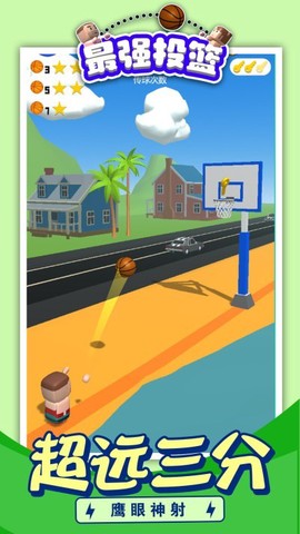 最强投篮[图3]