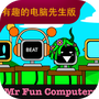 节奏盒子有趣的电脑先生