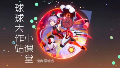 球球大作战怎么定位合[图2]