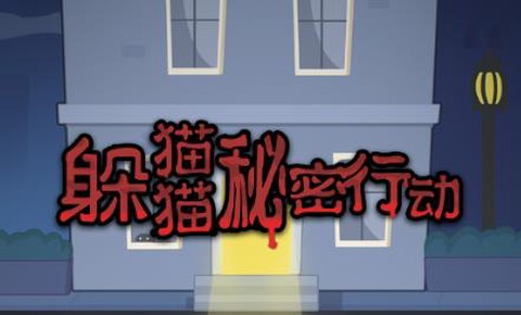 躲猫猫秘密行动[图1]