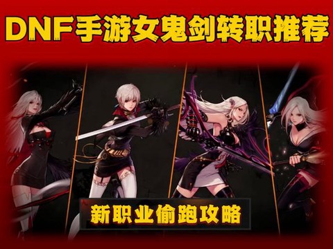 dnf女鬼剑转什么好[图1]