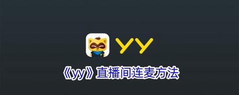 yy穿越火线怎么直播[图2]