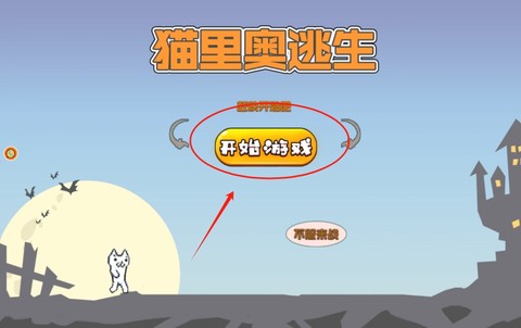 猫里奥逃生[图2]