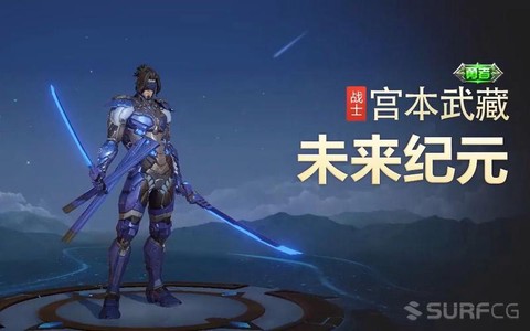 宫本未来纪元怎么样[图1]