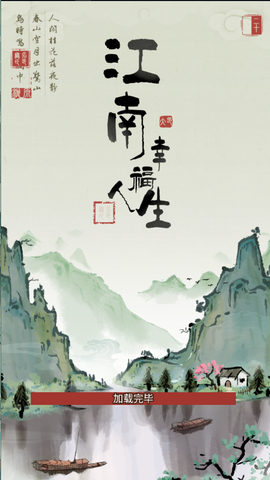 江南幸福人生图2