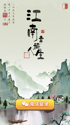 江南幸福人生图3