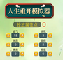 人生重开模拟器配图版