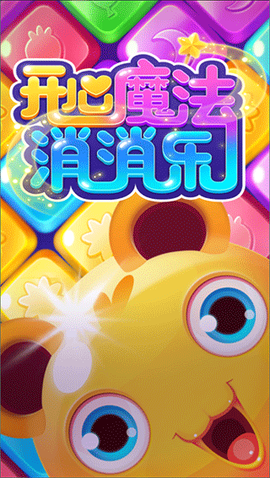开心魔法消消乐图1