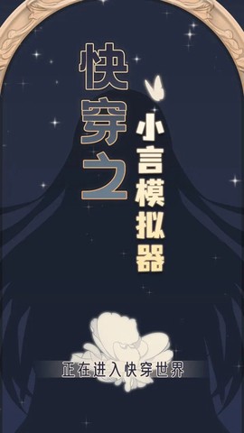 快穿之小言模拟器[图1]