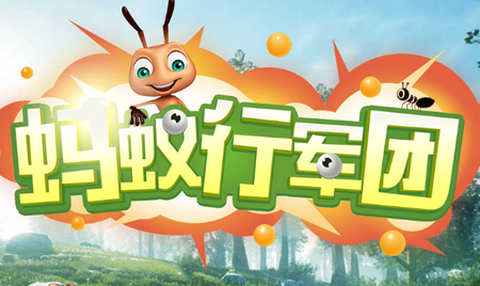 蚂蚁行军团[图1]