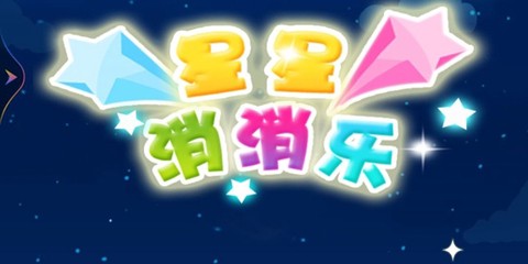 星星消一消[图1]