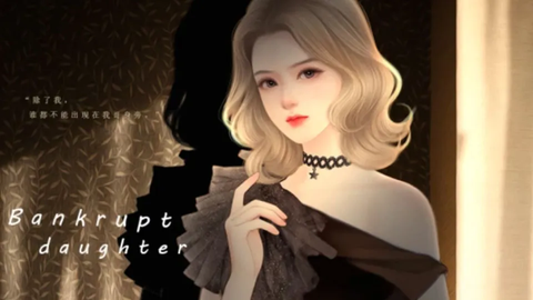 破产千金图1