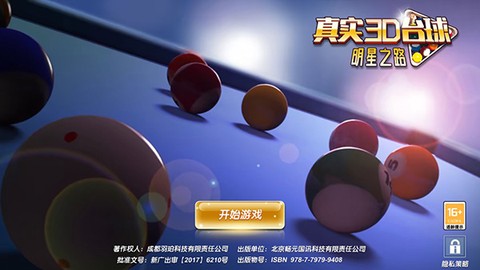 真实3D台球明星之路[图2]