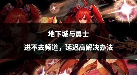 dnf为什么进不去频道[图1]