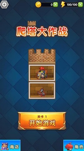 爬塔大作战[图1]