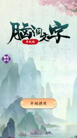 脑洞文字单机版[图1]