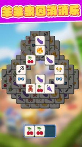 羊羊家园消消乐图1