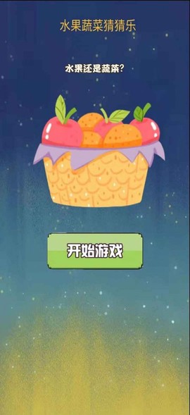 水果蔬菜猜猜乐图1