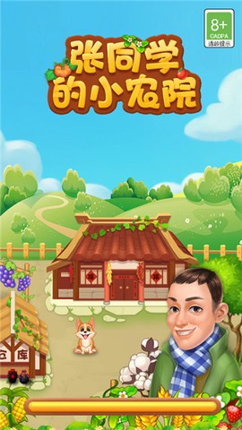 张同学的小农院图3