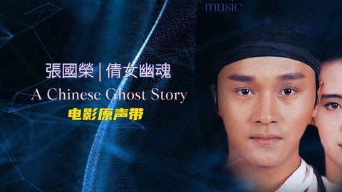 歌曲倩女幽魂什么意思