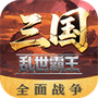 三国乱世霸王