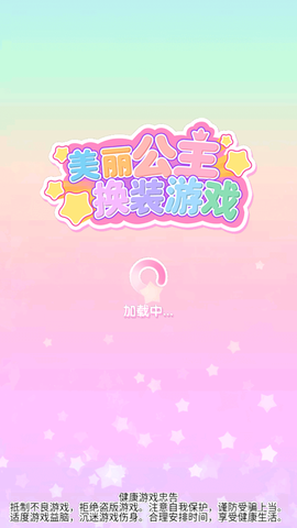 美丽公主换装图1