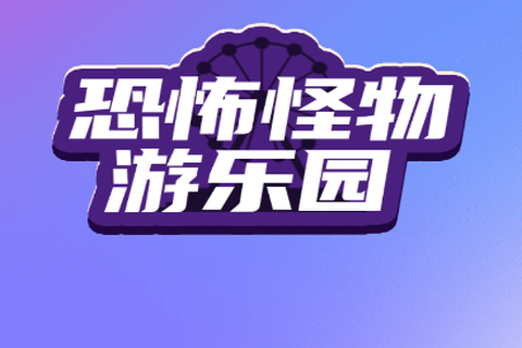 恐怖怪物游乐园[图1]