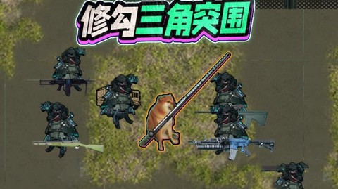 修勾三角洲精英图1