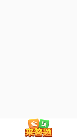 全民来答题图1