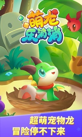 萌龙乐消消图2