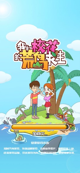 我和校花的荒岛求生图3