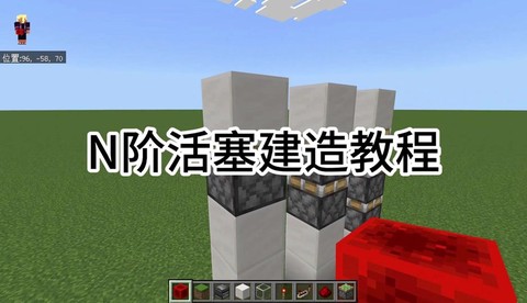 我的世界怎么做活塞陷阱[图1]