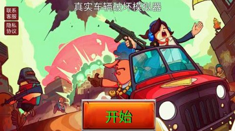 真实车辆破坏模拟器[图1]