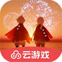 《光·遇》云游戏