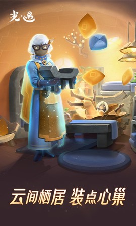 《光·遇》云游戏图1