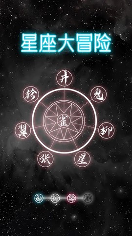 星座大冒险图3
