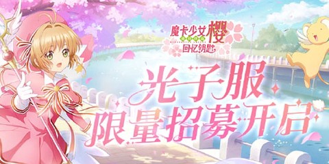 魔卡少女樱：回忆钥匙[图1]