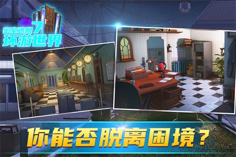 密室逃脱7环游世界图2