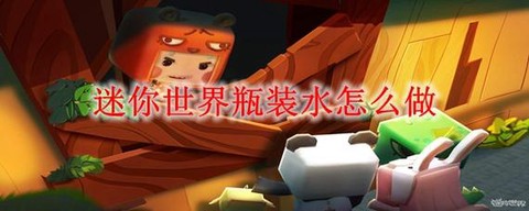 迷你世界如何用桶装水[图1]