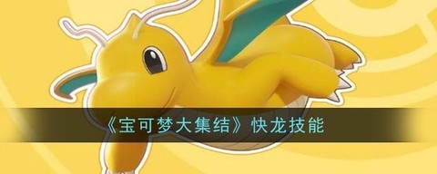 宝可梦快龙学什么技能
