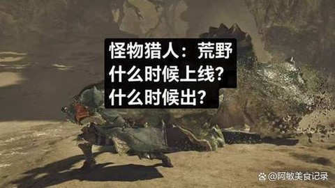 怪物猎人怎么记录怪物[图1]