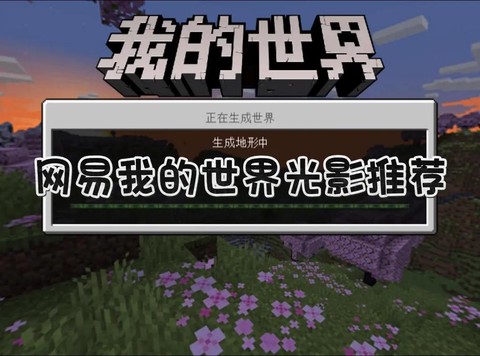 我的世界怎么开光影