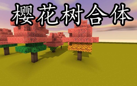 迷你世界樱花树怎么做