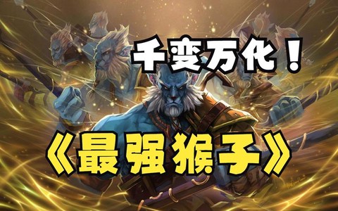 怎么克猴子dota[图1]