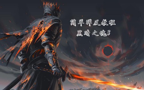 黑暗之魂3如何弹反