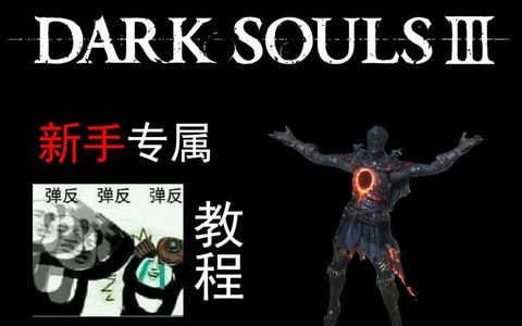 黑暗之魂3如何弹反[图2]